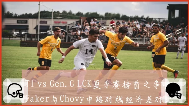 T1 vs Gen.G LCK夏季赛榜首之争，Faker与Chovy中路对线经济差对比分析