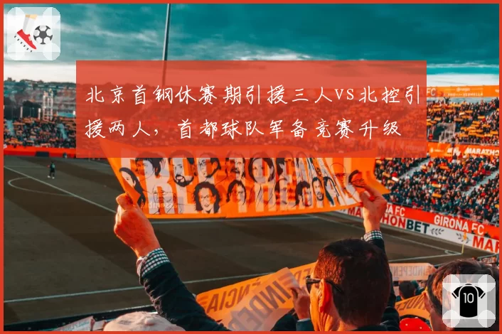 北京首钢休赛期引援三人vs北控引援两人，首都球队军备竞赛升级