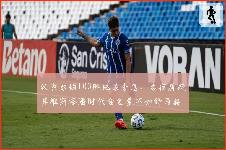 汉密尔顿103胜纪录告急，名宿质疑其维斯塔潘时代含金量不如舒马赫