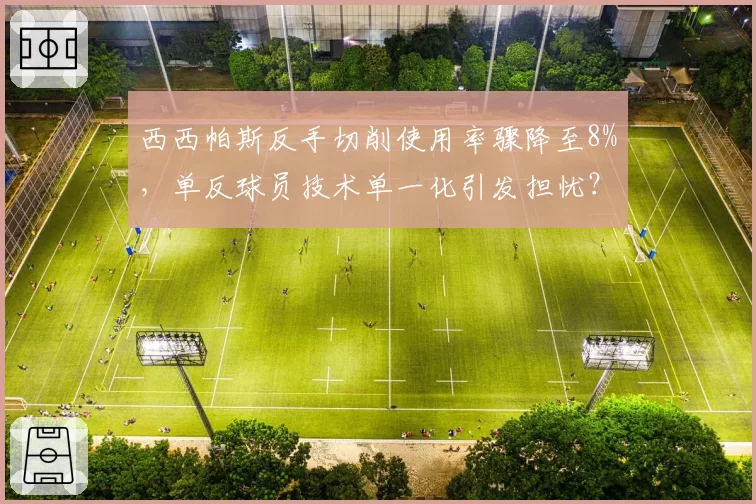 西西帕斯反手切削使用率骤降至8%，单反球员技术单一化引发担忧？