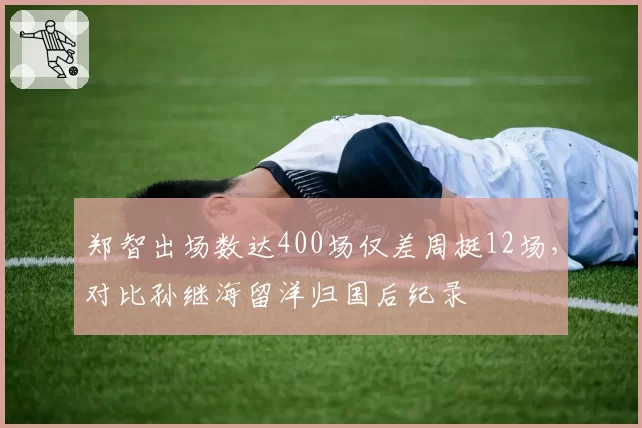 郑智出场数达400场仅差周挺12场，对比孙继海留洋归国后纪录
