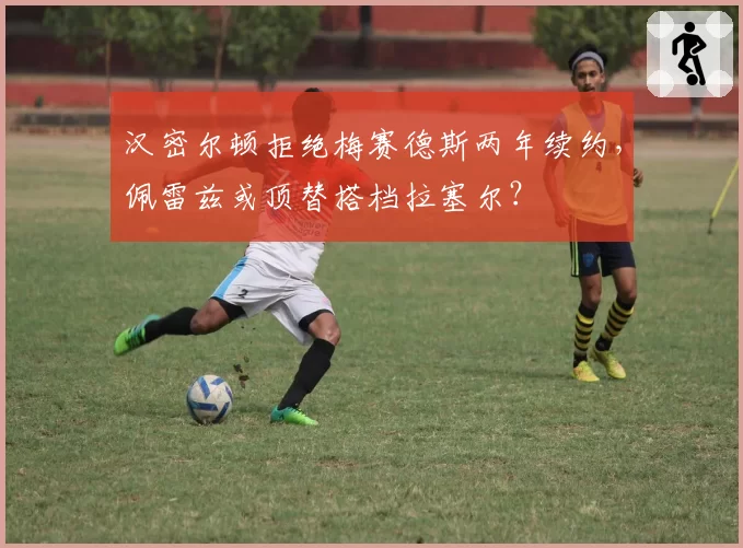 汉密尔顿拒绝梅赛德斯两年续约，佩雷兹或顶替搭档拉塞尔？