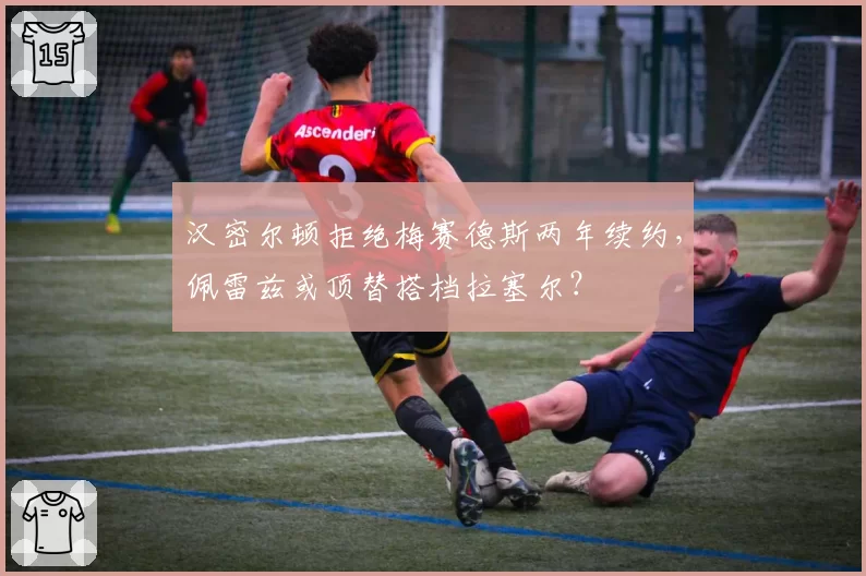 汉密尔顿拒绝梅赛德斯两年续约，佩雷兹或顶替搭档拉塞尔？