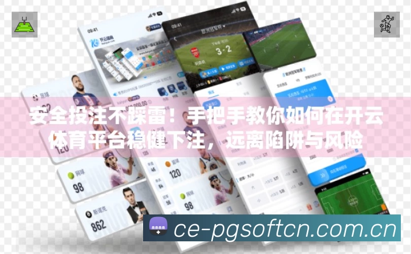 PG游戏赛事入口体系与导航结构