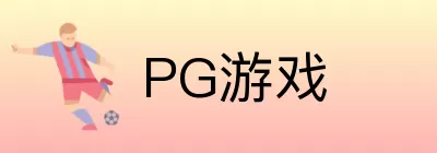 PG游戏 logo